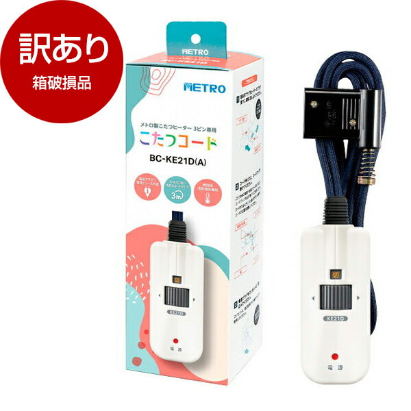 【箱破損品】 こたつコード メトロ BC-KE21D(A) 【アウトレット】