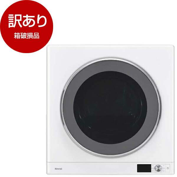 【箱破損品】 Rinnai RDT-63-LP 乾太くん DXタイプ [ガス衣類乾燥機 (乾燥容量6.0kg/プロパンガス) 操作パネル下部/ガスコード接続タイプ] 【アウトレット】