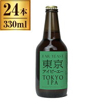 ファーイースト 東京IPA Far Yeast Tokyo IPAn 330ml ボトル ×24 【 クラフト ビール 日本 インディア ペール エール 】