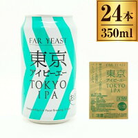 ファーイースト 東京IPA Far Yeast Tokyo IPA 350ml 缶 ×24 【 クラフト ビール 日本 インディア ペール エール 】