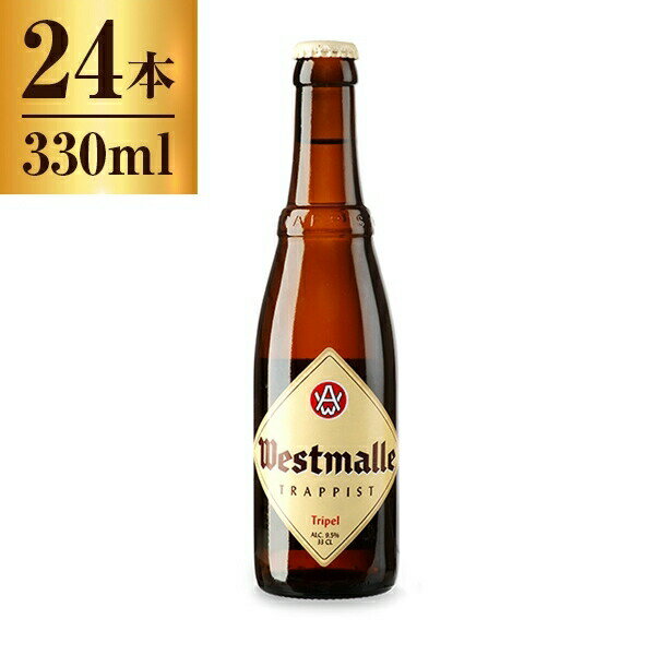 ウェストマール・トリプル 330ml ×24 【 ベルギー ビール トラピスト 修道院 】
