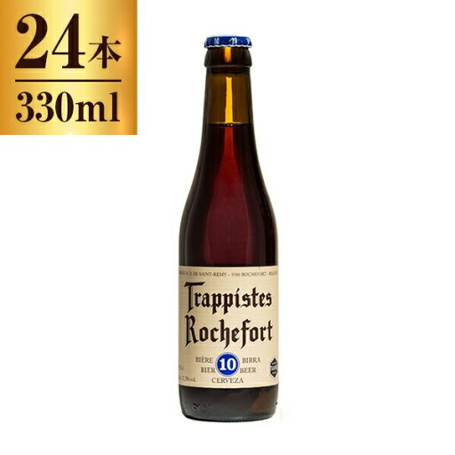 ロシュフォール10 330ml ×24 【 ベルギー ビール トラピスト 修道院 】 ロシュフォール10 330ml ×24 【 ベルギー ビール トラピスト 修道院 】