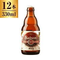 セゾン1858 330ml ×12 【 ベルギー ビール エール 】