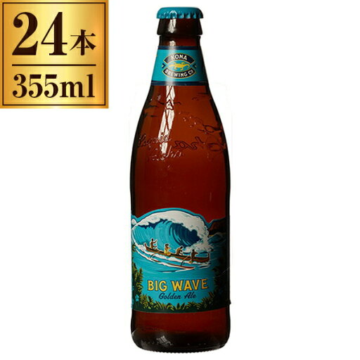 ビッグウェーブゴールデンエール 瓶 355ml ×24 【 輸入ビール クラフトビール ハワイ アメリカ エール 】 ビッグウェーブゴールデンエール 瓶 355ml ×24 【 輸入ビール クラフトビール ハワイ アメリカ エール 】