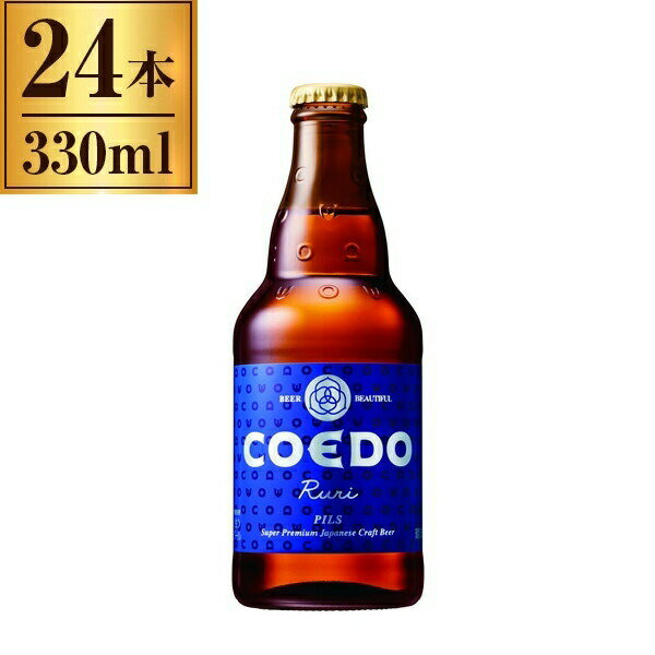 COEDO コエド ビール 瑠璃 -Ruri-