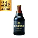 RGhr[ COEDO  -Shikkoku- r 333ml ~24