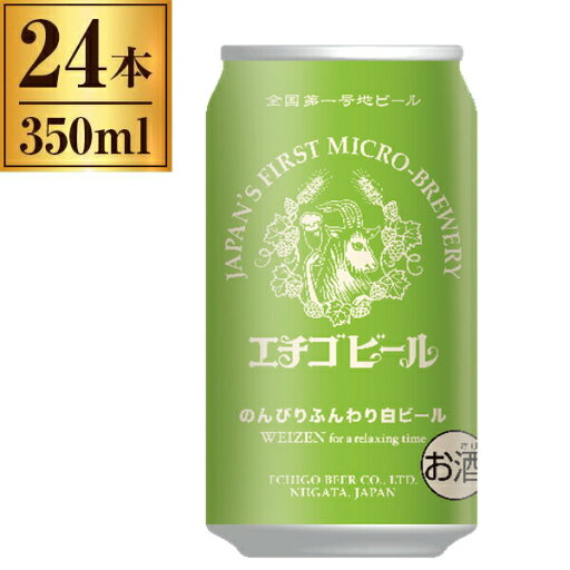 エチゴビール のんびり ふんわり 白ビール 350ml 缶 ×24 エチゴビール のんびり ふんわり 白ビール 350ml 缶 ×24