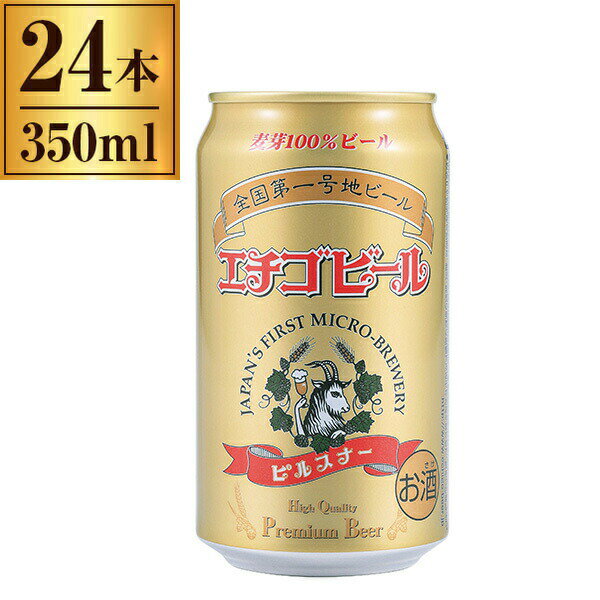 エチゴビール ピルスナー 缶 350ml ×24 【 クラフトビール 日本 国産 ラガー ピルスナー 】