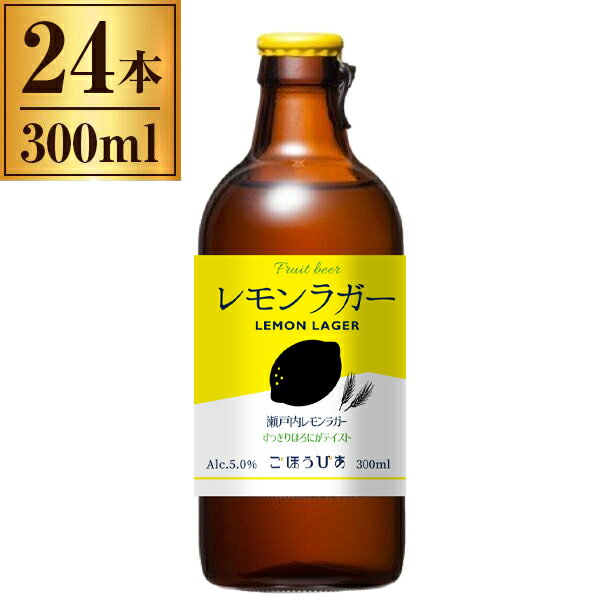 瀬戸内レモン ラガー 瓶 300ml ×24 【 国産 日本 北海道 クラフト ビール フルーツ 】