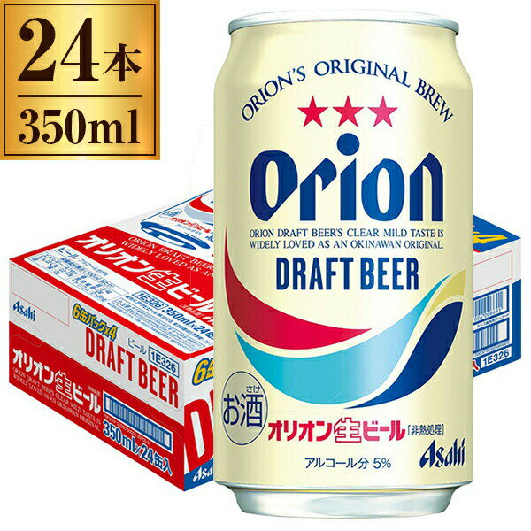 商品説明★ 沖縄で生まれ育った、爽やかな生ビール。「ドラフトビール」の『爽快感・飲みやすさ』を極めつつ、「ビール」本来の『飲みごたえ』を追求しました。（沖縄県及び鹿児島県奄美大島群島を除く全国で販売）製造者：オリオンビール株式会社* 容量(ml)：350* 原材料：麦芽、ホップ、米、コーン、スターチ * アルコール度数：5.0%* 種類：ビール* 原産国：日本