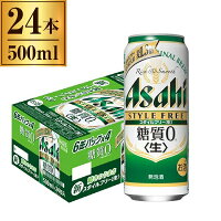 アサヒ スタイルフリー＜生＞ 500ml 缶×24本