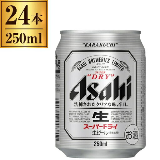 アサヒビール アサヒ スーパードライ 缶 250ml ×24 送料無料 アサヒビール アサヒ スーパードライ 缶 250ml ×24 送料無料