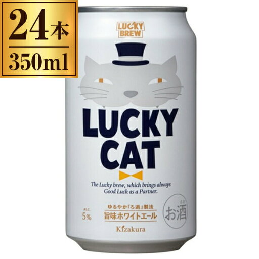 黄桜 LUCKY CAT 350ml ×24 【 クラフトビール 日本 京都 国産 】 黄桜 LUCKY CAT 350ml ×24 【 クラフトビール 日本 京都 国産 】