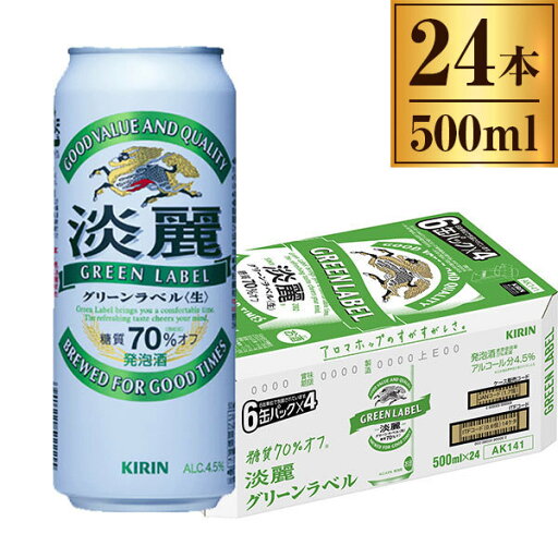 淡麗グリーンラベル 缶 500ml ×24 淡麗グリーンラベル 缶 500ml ×24