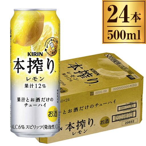 キリン 本搾りチューハイ レモン 缶 500ml ×24 キリン 本搾りチューハイ レモン 缶 500ml ×24