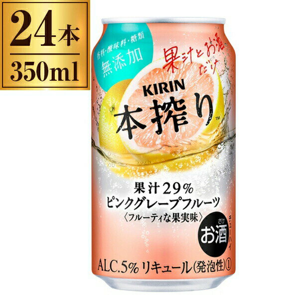 キリン 本搾り ピンクグレープフルーツ 350ml ×24