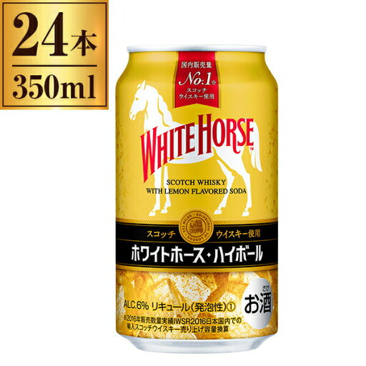 ホワイトホース ハイボール 350ml ×24 ホワイトホース ハイボール 350ml ×24
