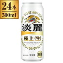 キリン淡麗極上 (生) 缶 500ml ×24缶