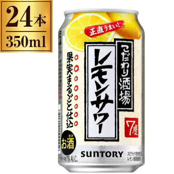 サントリー こだわり酒場のレモンサワー 350ml ×24