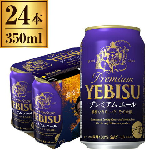 サッポロビール ヱビス プレミアムエール 350ml ×24 サッポロビール ヱビス プレミアムエール 350ml ×24