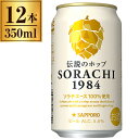サッポロ SORACHI 1984(350ml*12本入)