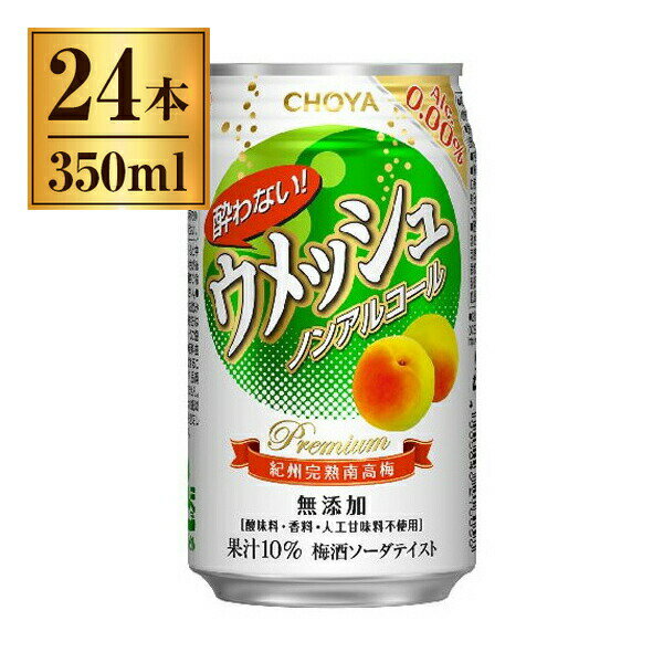 チョーヤ梅酒 酔わないウメッシュ 缶 350ml ×24
