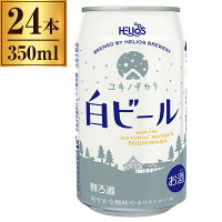 ユキノチカラ 白ビール 缶 350ml ×24 【クラフトビール 日本 国産 白ビール ホワイトビール 小麦ビール 】