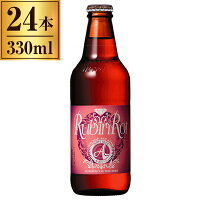 ホッピービバレッジ 赤坂ビール ルビンロート 330ml ×24【クラフトビール 日本】