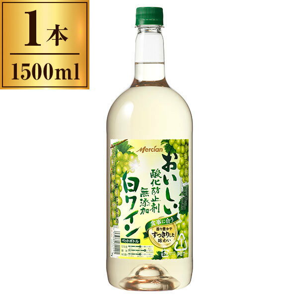 おいしい酸化防止剤無添加白ワイン ペットボトル 1500ml 【日本 関東 白ワイン】