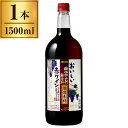 【数量限定特価】おいしい酸化防止剤無添加赤ワイン 厳選素材 ペットボトル 1500ml 日本 関東 赤ワイン