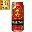 サントリー 金麦 ザ・ラガー 500ml×24本