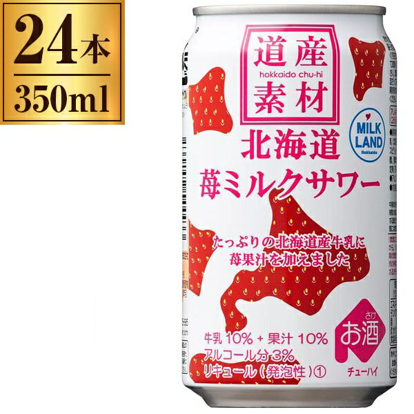 北海道麦酒醸造株式会社 道産素材 北海道いちごミルクサワー缶 350ml ×24