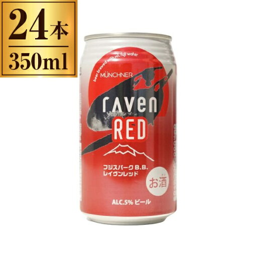 時之栖富士 レイヴン レッド 缶 350ml ×24 時之栖富士 レイヴン レッド 缶 350ml ×24