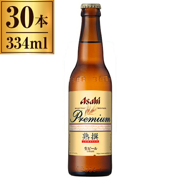 アサヒビール プレミアム 熟撰 小瓶 334ml ×30 【空容器・空瓶保証金込み】