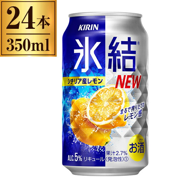 キリン 氷結 シチリア産レモン 350ml缶 ×24缶