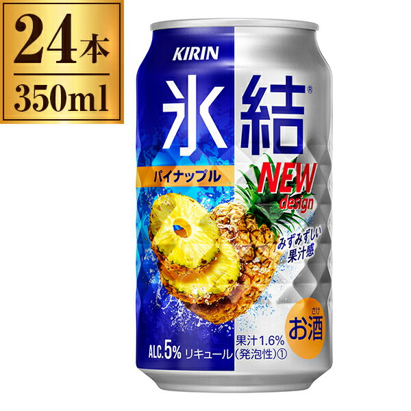 商品説明★ 「キリン 氷結 」とはスッキリ爽快。みずみずしい。氷結ストレート果汁を使用した、果汁本来のみずみずしい香味が特長の、すっきり飲みやすいおいしさ。★ おいしさのこだわり1・2・31.搾った果実のおいしさそのまま『氷結ストレート果汁』2.クセのない口当たり『クリアウオッカ』3.キラリ輝く『ダイヤカット缶』★ キリン 氷結 パイナップルパイナップルの氷結ストレート果汁を使用した、芳醇な香りと味わいの爽やかでみずみずしいおいしさ。★ 氷結ストレート果汁「氷結ストレート果汁」は果汁を濃縮せずに、凍結していいます。こうして出来た「氷結ストレート果汁」は、くだものの水分を含めたおいしさをそのまま味わうことができ、香り、味わいが豊かで、これまで見たことのないほど洗練された輝きとなりました。★ クリアウォッカ開発当初はチューハイと言えば焼酎が一般的でしたが、「みずみずしい果実の味と香りを活かしたい」と、ウオッカベースでの開発が始まりました。氷結のソフトな口当たりは、クセや雑味のない「クリアウオッカ」により実現されています。★ ダイヤカット缶「氷結の缶はちょっと違う」そう思ったことはありませんか、秘密は「ダイヤカット缶」。缶を開けると爽快な音とともに、表面にダイヤ形の凸凹が現れます。氷結のキラキラ感と"氷"の冷たさを感じてほしい、氷結のオリジナルデザインです。* 原材料名: パインアップル果汁、ウオッカ、糖類(国内製造)/炭酸、酸味料、香料* 賞味期限: 12ケ月* 栄養成分等　.表示単位: 100ml当たり　.アルコール分(%): 5　.エネルギー(kcal): 59　.たんぱく質(g): 0　.脂質(g): 0　.炭水化物(g): 7.5　.糖質(g): 7.5　.食物繊維(g): 0〜0.2　.食塩相当量(g): 0.03〜0.06　.ナトリウム(mg): 15.6