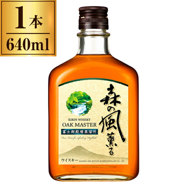 キリン オークマスター 森の風薫る 640ml