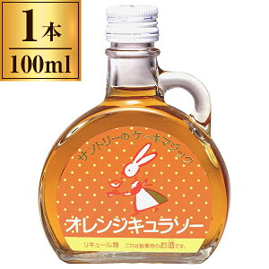 サントリー オレンジキュラソー 製菓用 100ml