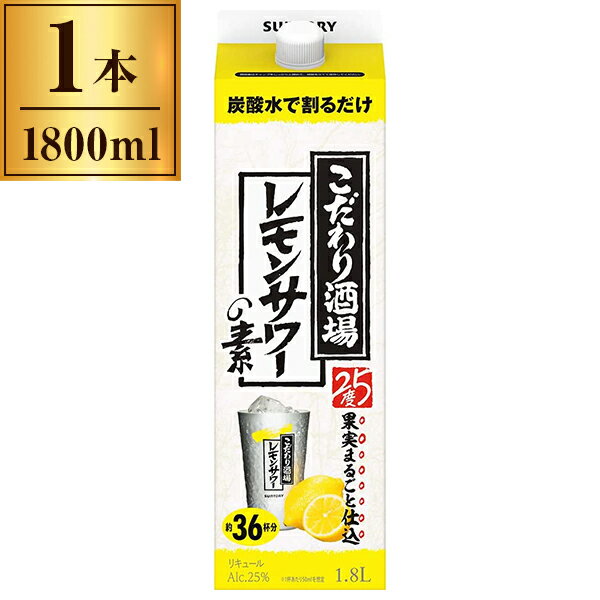 サントリー こだわり酒場のレモンサワーの素 紙パック 1800ml