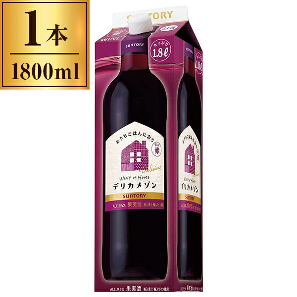 ご注文前にご確認ください※ご購入について法律により20歳未満の酒類の購入や飲酒は禁止されており、酒類の販売には年齢確認が義務付けられています。※ヴィンテージについてヴィンテージ(年号)が最新のものと切り替えになる場合がございます。そのため画像の表記とは年号が異なる場合がございます。あらかじめご了承のうえでご注文ください。商品説明★ デリカメゾン甘口赤1.8L紙パック* 容量：1800ml* 生産国：日本※メーカーの都合により、パッケージ・仕様・成分・生産国等は予告なく変更になる場合がございます。※上記理由でのご返品はお受けできませんので、事前お問合せなどご注意のほど宜しくお願いいたします。