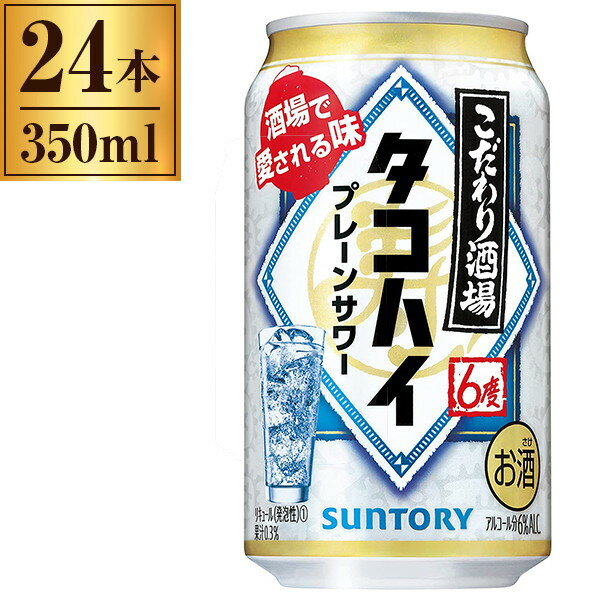 サントリー こだわり酒場のタコハイ 缶 350ml ×24