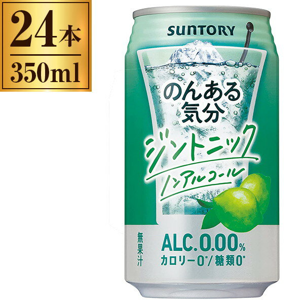 サントリー のんある気分 ジントニック ノンアルコール 缶 350ml ×24