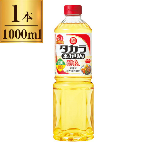 宝酒造 タカラ本みりん 「醇良」 1000ml ペット