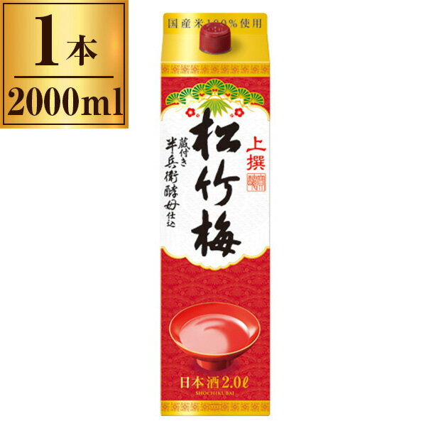 宝酒造 上撰松竹梅 サケパック 紙パック 2000ml