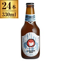 木内酒造 常陸野ネストビール ホワイトエール 瓶 330ml×24