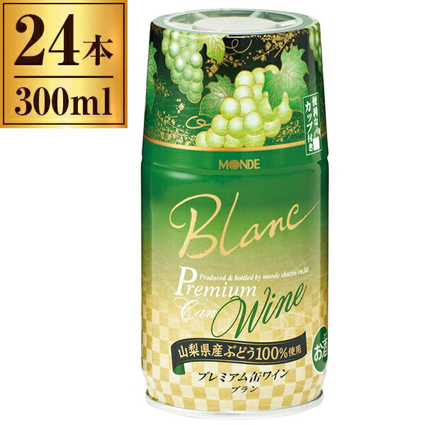 モンデ酒造 モンデ プレミアム缶ワイン 白 300ml ×24