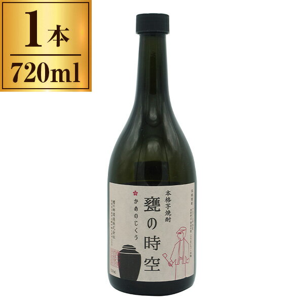 櫻の郷酒造 25゜甕の時空 ＜芋＞ 甕貯蔵 720ml