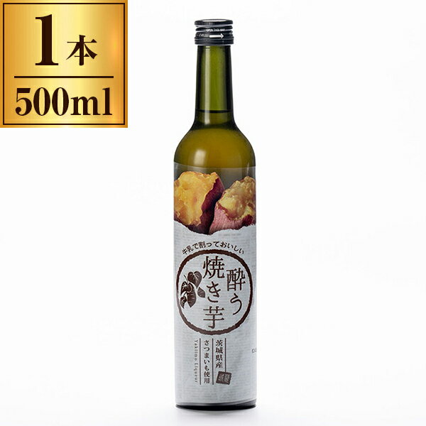 明利酒類 明利 焼き芋リキュール 酔う焼き芋 500ml