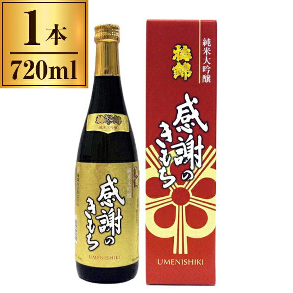 【11/27まで！お歳暮早割りクーポン発行中】 梅錦山川 梅錦 純米大吟醸 「感謝の気持ち」 720ml メーカー直送 ギフト プレゼント お歳暮 冬ギフト