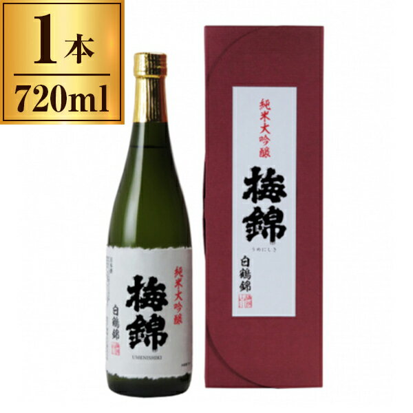 【11/27まで！お歳暮早割りクーポン発行中】 梅錦山川 梅錦 純米大吟醸 白鶴錦 720ml メーカー直送 ギフト プレゼント お歳暮 冬ギフト